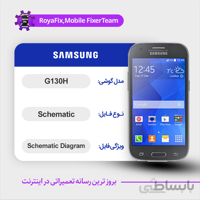 شماتیک SAMSUNG G130H SCHEMATIC بصورت کامل