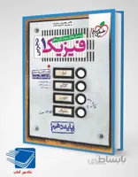 فیزیک دهم تست رشته تجربی