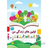 تقویم اولین های زندگی کودک من