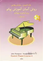 روش آسان آموزش پیانو ج 4