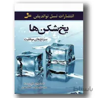 کتاب یخ شکن ها