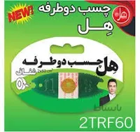 چسب دوطرفه هل
