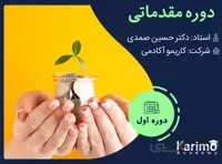 آموزش مقدماتی بورس