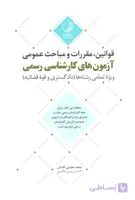 کتاب قوانین ، مقررات و مباحث عمومی آزمونهای کارشناسی رسمی ویژه تمامی رشته ها (نشر نوآور)