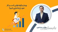 وبینار چگونه اولین کسب و کار خود را راه اندازی کنیم؟