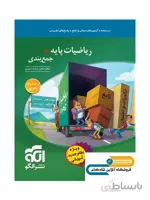 جمع بندی ریاضی پایه رشته تجربی نشر الگو