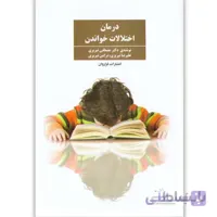 کتاب درمان اختلالات خواندن اثر مصطفی تبریزی،علیرضا تبریزی و نرگس تبریزی
