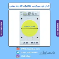 سی او بی ال ای دی 220 ولت مستقیم 50وات مهتابی گرد