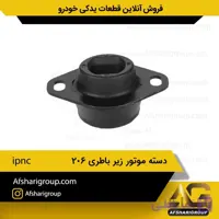 دسته موتور زیر باطری 206 تیپ 5-ipnc