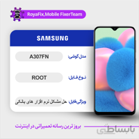 فایل روت SAMSUNG A307FN اندروید ۱۱ باینری ۲