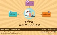 کوچینگ توسعه فردی