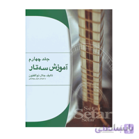 کتاب آموزش سه تار اثر جلال ذوالفنون – جلد چهارم