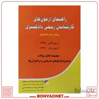راهنمای آزمون‌های کارشناسان رسمی دادگستری رشته راه و ساختمان (95_96)