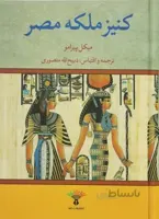 کتاب کنیز ملکه مصر اثر میکل پیرامو نشر تاو