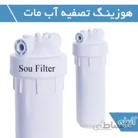 هوزینگ تصفیه آب مات_سوفیلتر