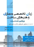 کتاب زبان تخصصی معماری و هنر های ساخت (نشر عصر کنکاش)