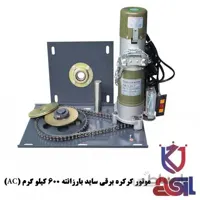 موتور کرکره برقی ساید بارزانته ۶۰۰ کیلو گرم (AC)
