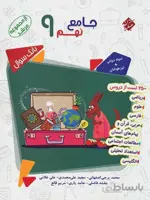 مبتکران جامع نهم تیزهوشان مرشد (جلد اول)