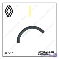 فلاپ دور گلگیر جلو راست استپ وی