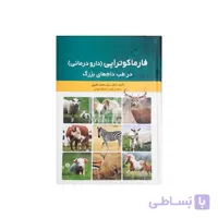 کتاب فارماکوتراپی ( دارودرمانی) در طب دام های بزرگ ا Pharmacotherapy In Large Animals Medicine