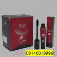 ریمل ویدی 3 بعدی VDAY 3D