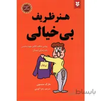 هنر ظریف بی خیالی