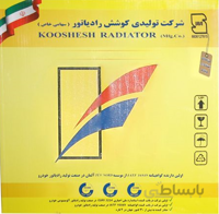 رادياتور آب (تک لول-مهره دار) “پژو روآ / آردی / آريسان”