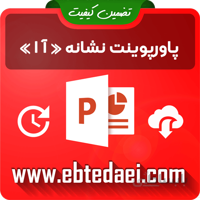پاورپوینت آموزش نشانه آ ا