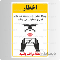 8122 – پهباد کنترل از راه دور در حال اجرای عملیات می باشد – لطفا مراتب باشید