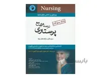 درسنامه جامع پرستاری و پرستاری مراقبت های ویژه (بانک سوالات) اسدی نوغابی انتشارات اندیشع رفیع