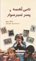 تامی تخسه و پسر تمبر سوار