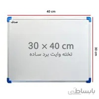 تخته وایت برد ساده صدف سایز 40 × 30 سانتی متر