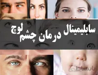 دانلود فایل سابلیمینال درمان چشم لوچ (انحراف چشم)