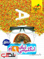کتاب کار زبان انگلیسی نهم [9] خیلی سبز