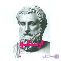 ارسطو (راهنمای سرگشتگان)