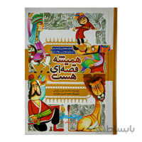 کتاب «همیشه قصه‌ای هست؛ قصه‌هایی از قدیم برای نوجوانان» نوشته محمد میرکیانی / انتشارات به‌نشر (آستان قدس رضوی)