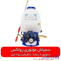 سمپاش پشتی موتوری رولکس