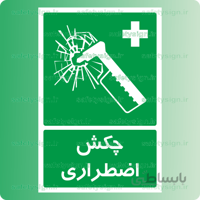 ۶۱۱۱ -چکش اضطراری