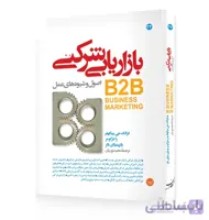 کتاب بازاریابی شرکتی
