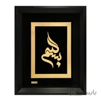تابلو مذهبی طلاکوب بسم الله TES034