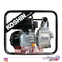 موتور پمپ کوشین کوشین ژاپن 2 اینچ مدل koshin sev 50x