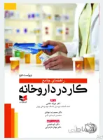 کتاب راهنمای جامع کار در داروخانه
