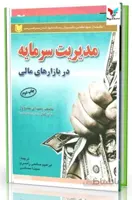 کتاب مدیریت سرمایه در بازارهای مالی