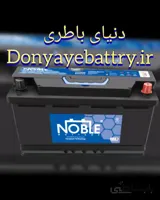 باطری 100 آمپر نوبل دورنا باتری ا NOBLE 100 AMPERE