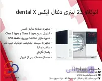 اتوکلاو 23 لیتری دنتال ایکس dental X