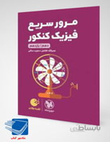 کتاب لقمه طلایی مرور سریع فیزیک کنکور