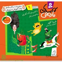 کتاب های نارنجی هفته 9 (رئیس بزرگ، کتری و 6 قصه دیگر)