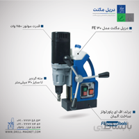 دریل مگنت اف ای مدل FE 30 ا FE 30 Magnetic Drill