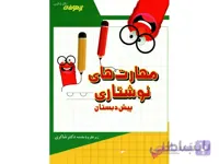 مهارت های نوشتاری پیش دبستان