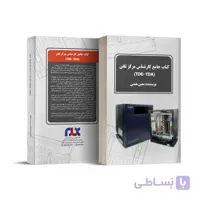 کتاب جامع کارشناس مرکز تلفن TDA و TDE